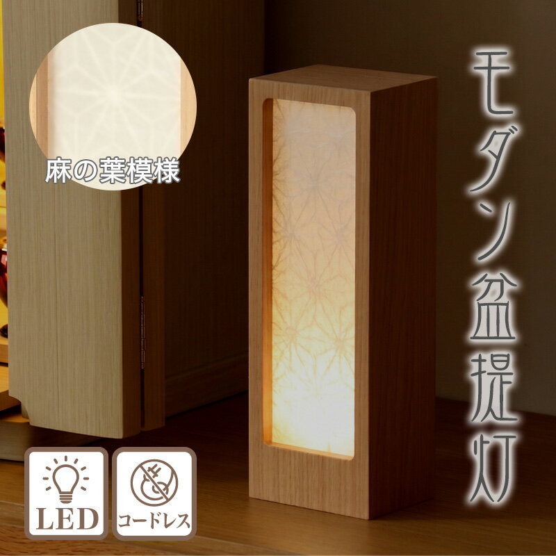 盆提灯 おもかげ コードレス式 LED 盆ちょうちん お盆 提灯 初盆 日本製 麻の葉 照...