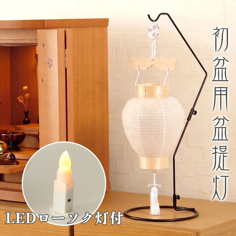 盆提灯 No.T5829W 白紋天 初盆 新盆 5寸提灯 LED ミニ岐阜提灯 ペット お盆 提灯 日本製 照明 和室 和風 ギフト