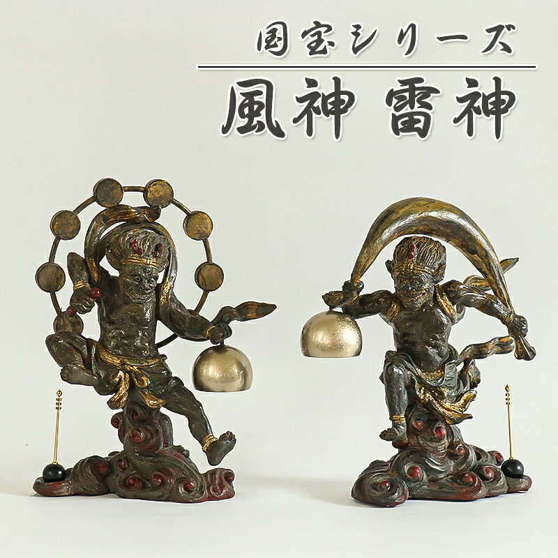 国宝シリーズ「風神 雷神」 国宝 守護神 仏具 音具 おりん 国産 日本製 高岡製 蝋型鋳銅 喜多敏勝 山口久乗
