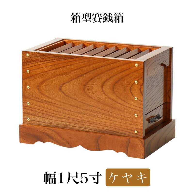 ケヤキ製 賽銭箱 1尺5寸（幅48cm） 日本製 国産 寺院 社寺 神社 さいせん箱 浄財 欅製 木製 箱型 賽銭箱