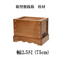 栓(セン)製 賽銭箱 2尺5寸(幅75cm) 日本製 国産 寺院 社寺 神社 さいせん箱 浄財 箱型 賽銭箱 (3430-2500)