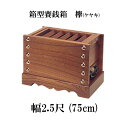 ケヤキ製 賽銭箱 2尺5寸(幅75cm) 日本製 国産 寺院 社寺 神社 さいせん箱 浄財 欅製 木製 箱型 賽銭箱