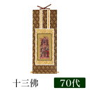 掛け軸 オリジナル掛軸 「十三佛」全宗派用 70代(高さ39cm) 十三仏 不動明王 釈迦如来 文殊菩薩 普賢菩薩 地蔵菩薩 弥勒菩薩 薬師如来 観音菩薩 勢至...