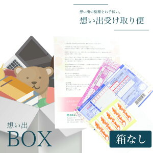 断捨離【想い出の品を整理しませんか】「想い出BOX」【箱なし】※箱はお客様でご用意 メール便送料無料 遺品整理 人形供養 お焚き上げ 不要品回収 思い出 ボックス box