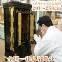 【お仏壇処分】お焚き上げ供養 全国一律送料込み お仏壇合計サイズ:250cm以下(高さ+幅+奥行) 位牌処分 仏具処分【代引き・後払い不可】 仏壇の処分
