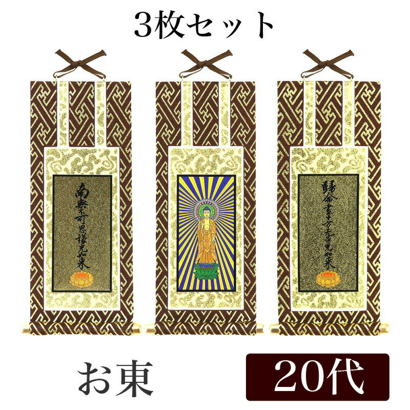 【メール便可能】掛け軸 オリジナル掛軸3枚セット 浄土真宗大谷派 20代[高さ20cm] 阿弥陀如来・九字名号・十字名号 お東 シールフック 掛軸 本尊 脇掛 掛物 仏具 掛軸 通販 販売