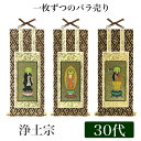 【メール便可能】掛け軸 オリジナル掛軸 「浄土宗」 30代(高さ25cm) 阿弥陀如来or法然上人or善導大師 浄土専念宗 シールフック 掛軸 本尊 脇掛 掛物...