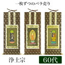 掛け軸 オリジナル掛軸 「浄土宗」 60代(高さ34cm) 阿弥陀如来or法然上人or善導大師 浄土専念宗 シールフック 掛軸 本尊 脇掛 掛物 仏具 掛軸 通...
