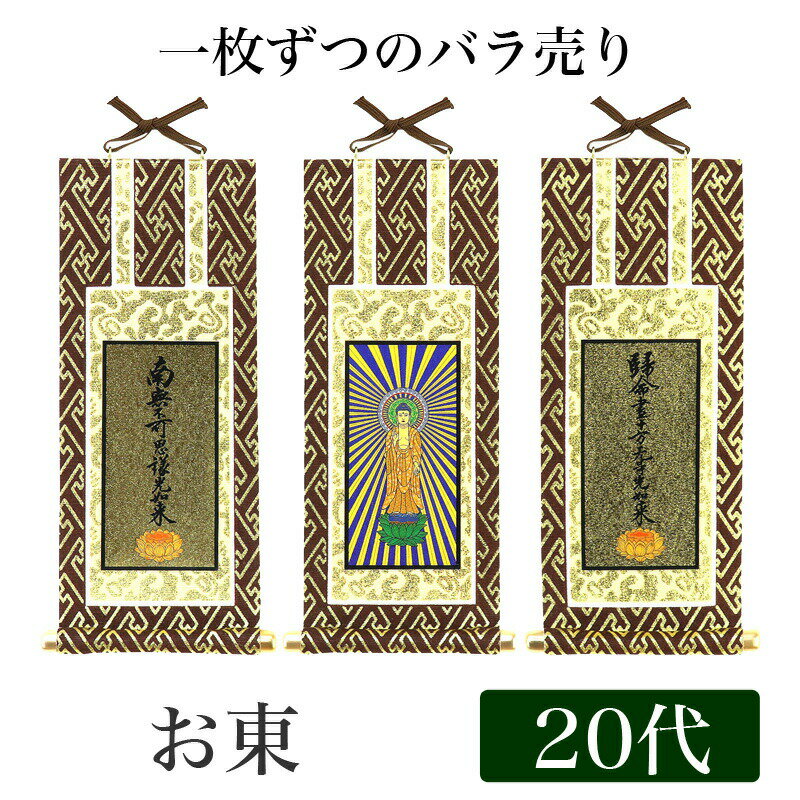 【メール便可能】掛け軸 オリジナル掛軸 「浄土真宗大谷派」 20代[高さ20cm] 阿弥陀如来or九字名号or十字名号 お東 シールフック 掛軸 本尊 脇掛 掛物 仏具 掛軸 通販 販売