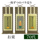 掛け軸 オリジナル掛軸 「浄土真宗大谷派」 70代(高さ39cm) 阿弥陀如来or九字名号or十字名号 お東 シールフック 掛軸 本尊 脇掛 掛物 仏具 掛軸 ...