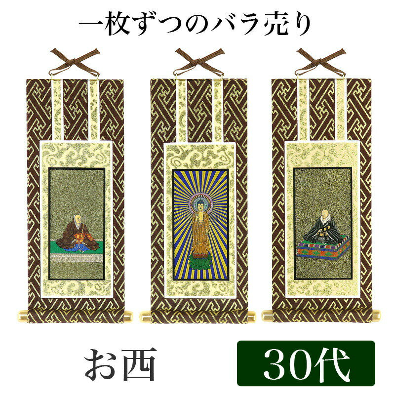 【メール便可能】掛け軸 オリジナル掛軸 「浄土真宗本願寺派」 30代（高さ25cm） 阿弥陀如来or蓮如上人or親鸞聖人 西 シールフック 掛軸 本尊 脇掛 掛物 仏具 掛軸 通販 販売