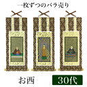 【メール便可能】掛け軸 オリジナル掛軸 「浄土真宗本願寺派」 30代(高さ25cm) 阿弥陀如来or蓮如上人or親鸞聖人 西 シールフック 掛軸 本尊 脇掛 掛...