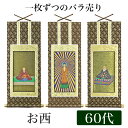 掛け軸 オリジナル掛軸 「浄土真宗本願寺派」 60代(高さ34cm) 阿弥陀如来or蓮如上人or親鸞聖人 西 シールフック 掛軸 本尊 脇掛 掛物 仏具 掛軸 ...