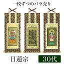 掛け軸 オリジナル掛軸 「日蓮宗」 30代（高さ25cm） 曼荼羅or鬼子母神or大黒天 法華宗 シールフック 掛軸 本尊 脇掛 掛物 仏具 掛軸 通販 販売