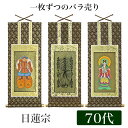 掛け軸 オリジナル掛軸 「日蓮宗」 70代（高さ39cm） 曼荼羅or鬼子母神or大黒天 法華宗 シールフック 掛軸 本尊 脇掛 掛物 仏具 掛軸 通販 販売