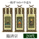 掛け軸 オリジナル掛軸 「臨済宗妙心寺派」 20代 釈迦如来or花園法皇or無相大師 シールフック 掛軸 本尊 脇掛 掛物 仏具 掛軸 通販 販売