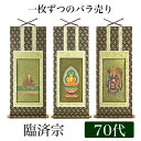 掛け軸 オリジナル掛軸 「臨済宗妙心寺派」 70代(高さ39cm) 釈迦如来or花園法皇or無相大師 シールフック 掛軸 本尊 脇掛 掛物 仏具 掛軸 通販 販...