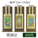 掛け軸 オリジナル掛軸 「曹洞宗」 60代(高さ34cm) 釈迦如来or常済大師or承陽大師 シールフック 掛軸 本尊 脇掛 掛物 仏具 掛軸 通販 販売