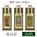 【メール便可能】掛け軸 オリジナル掛軸 「真言宗」 30代(高さ25cm) 大日如来or不動明王or弘法大師 真言陀羅尼宗 曼荼羅宗 空海 秘密宗 シールフック...