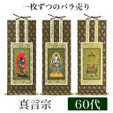 掛け軸 オリジナル掛軸 「真言宗」 60代(高さ34cm) 大日如来or不動明王or弘法大師 真言陀羅尼宗 曼荼羅宗 空海 秘密宗 シールフック 掛軸 本尊 脇...