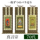 掛け軸 オリジナル掛軸 「真言宗」 70代（高さ39cm） 大日如来or不動明王or弘法大師 真言陀羅尼宗 曼荼羅宗 空海 秘密宗 シールフック 掛軸 本尊 脇掛 掛物 仏具 掛軸 通販 販売