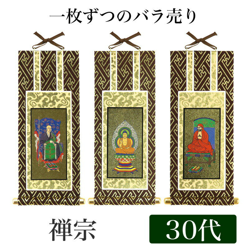 【メール便可能】掛け軸 オリジナル掛軸 「禅宗」 30代（高さ25cm） 釈迦如来or道元禅師or達磨大師 シールフック 掛軸 本尊 脇掛 掛物 仏具 掛軸 通販 販売