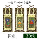 【メール便可能】掛け軸 オリジナル掛軸 「禅宗」 30代（高さ25cm） 釈迦如来or道元禅師or達磨大師 シールフック 掛軸 本尊 脇掛 掛物 仏具 掛軸 通販 販売 1