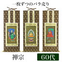 掛け軸 オリジナル掛軸 「禅宗」 60代(高さ34cm) 釈迦如来or道元禅師or達磨大師 シールフック 掛軸 本尊 脇掛 掛物 仏具 掛軸 通販 販売