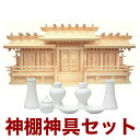 国産高級神棚 新寸屋根違い五社・唐戸(ひのき) No128B日本製 ヒノキ製 神具 神棚セット 神棚セット 通販 5社 販売※この商品は【代引き不可】の商品です...
