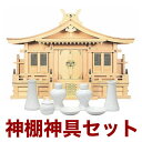 日本製 ヒノキ製 神具 神棚セットNo164/神棚セット 通販 販売※この商品は【代引き不可】の商品です 神棚 セット 神棚 お札