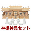 国産高級神棚 鳳凰五社・中(ひのき) No180日本製 ヒノキ製 神具 神棚セット 通販 5社 販売※この商品は【代引き不可】の商品です。 神棚 セット 神棚 ...