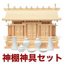 国産高級神棚 通し屋根三社 (中) No36B 日本製 神具 神棚セット 神棚 三社 神棚 セット 神棚 お札