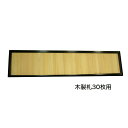 寄付額 「木製黒塗枠」 1段 木製札30枚用 (3500-0100)(3511-0100)