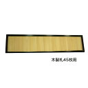 寄付額 「木製黒塗枠」 1段 木製札45枚用 (3500-0100)(3511-0200)