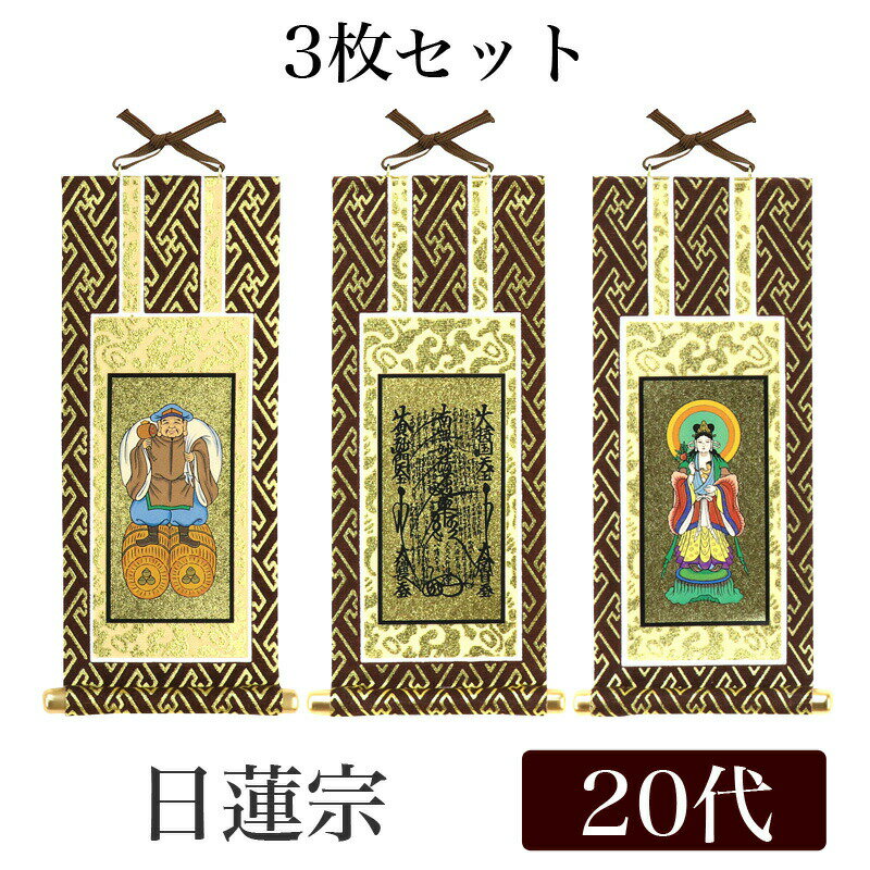 楽天市場】日蓮宗 曼荼羅 掛軸の通販 楽天市場】日蓮宗 曼荼羅 掛軸の通販