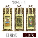 【メール便可能】掛け軸 オリジナル掛軸3枚セット 「日蓮宗」 30代(高さ25cm) 曼荼羅・鬼子母神・大黒天 浄法華宗 シールフック 掛軸 本尊 脇掛 掛物 ...