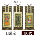 掛け軸 オリジナル掛軸3枚セット 「日蓮宗」 60代(高さ34cm) 曼荼羅・鬼子母神・大黒天 浄法華宗 シールフック 掛軸 本尊 脇掛 掛物 仏具 掛軸 通販...