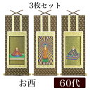 掛け軸 オリジナル掛軸3枚セット 「浄土真宗本願寺派」 60代(高さ34cm) 阿弥陀如来・蓮如上人・親鸞聖人 西 シールフック 掛軸 本尊 脇掛 掛物 仏具 ...