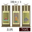 掛け軸 オリジナル掛軸3枚セット 「浄土真宗本願寺派」 70代(高さ39cm) 阿弥陀如来・蓮如上人・親鸞聖人 西 シールフック 掛軸 本尊 脇掛 掛物 仏具 ...