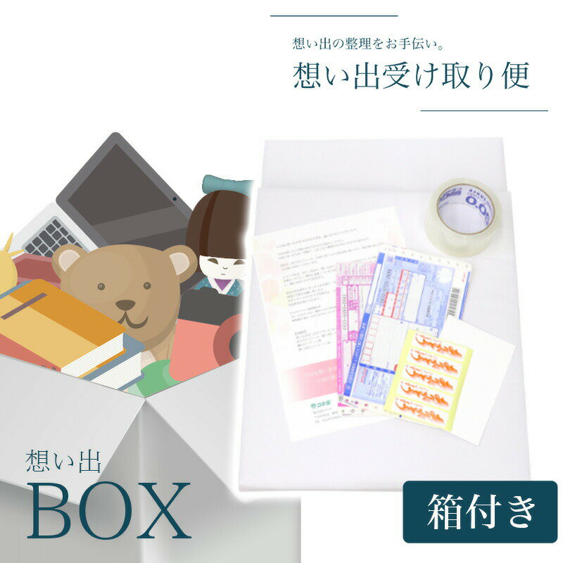 断捨離【想い出の品を整理しませんか】「想い出BOX」【箱あり】 遺品整理 人形供養 お焚き上げ 不要品回収 思い出 ボックス box 1