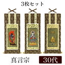 【メール便可能】掛け軸 オリジナル掛軸3枚セット 「真言宗」 30代(高さ25cm) 大日如来・不動明王・弘法大師 真言陀羅尼宗 曼荼羅宗 空海 秘密宗 シール...
