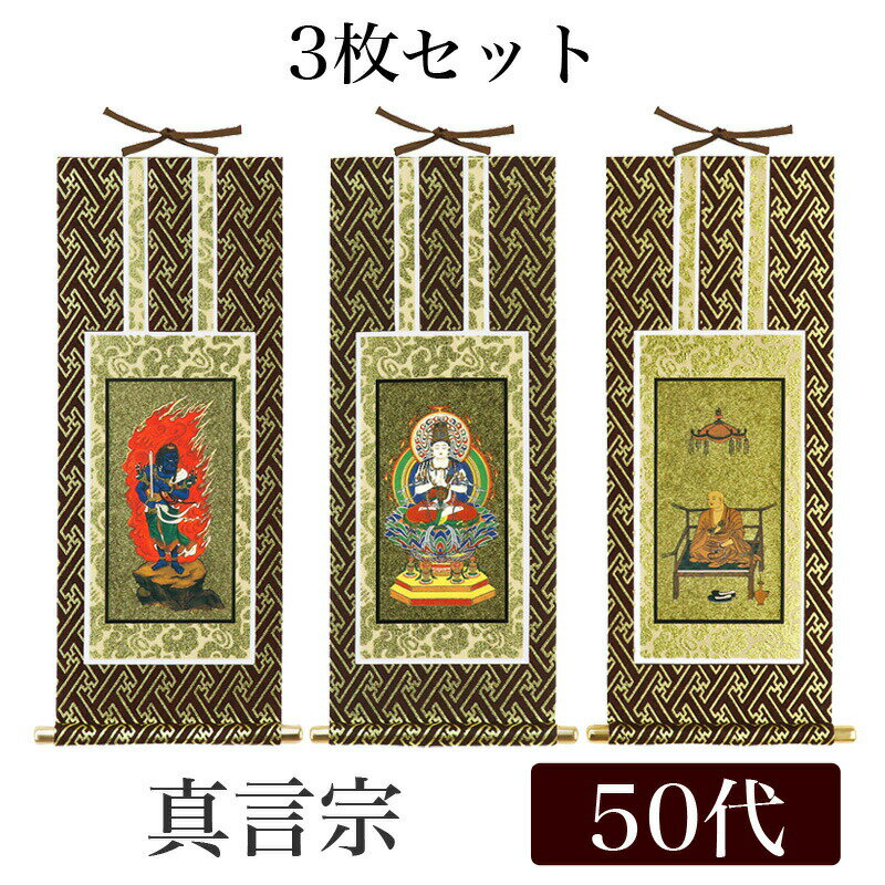 掛け軸 オリジナル掛軸3枚セット 「
