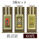 掛け軸 オリジナル掛軸3枚セット 「真言宗」 60代(高さ34cm) 大日如来・不動明王・弘法大師 真言陀羅尼宗 曼荼羅宗 空海 秘密宗 シールフック 掛軸 本...