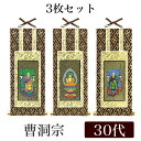 【メール便可能】掛け軸 オリジナル掛軸3枚セット 「曹洞宗」 30代(高さ25cm) 釈迦如来・常済大師・承陽大師 シールフック 掛軸 本尊 脇掛 掛物 仏具 掛軸 通販 販売