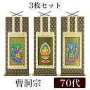掛け軸 オリジナル掛軸3枚セット 「曹洞宗」 70代(高さ39cm) 釈迦如来・常済大師・承陽大師 シールフック 掛軸 本尊 脇掛 掛物 仏具 掛軸 通販 販売
