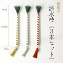 【寺院用仏具】洒水枝(三本セット) 舎水枝 しゃすいし 寺院仏具 販売 通販(5360-0000)