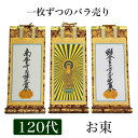 掛け軸 手書き風掛軸 「バラ売り」 浄土真宗 大谷派 お東 120代(高さ55cm) 仏具 掛軸 通販 販売