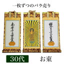 掛け軸 手書き風掛軸 「バラ売り」 浄土真宗 大谷派 お東 30代(高さ26cm) 仏具 掛軸 通販 販売