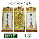 掛け軸 手書き風掛軸 「バラ売り」 浄土真宗 大谷派 お東 極豆代(高さ19cm) 仏具 掛軸 通販 販売