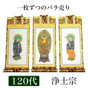 掛け軸 手書き風掛軸 「バラ売り」 浄土宗 120代(高さ55cm) 仏具 掛軸 通販 販売